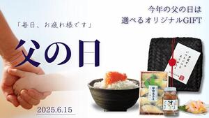 「お父さんいつもありがとう」父の日キャンペーン2025！
