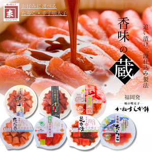 辛子明太子「香味の蔵」（150g）5個セット 7種類から選べる