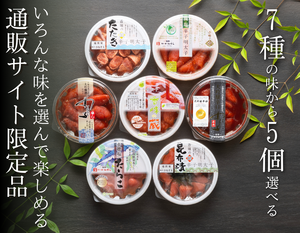 【11月1日販売開始】辛子明太子「香味の蔵」（150g）5個セット 　　　　　7種類から選べる【送料無料】