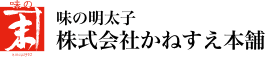 味の明太子 株式会社かねすえ本舗