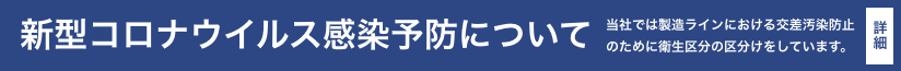 新型コロナウイルスについて