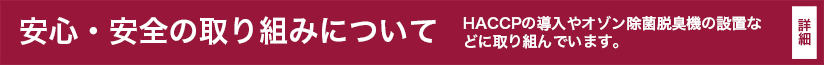 安心・安全への取り組みについて